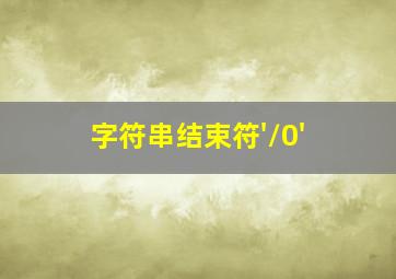 字符串结束符'\0'